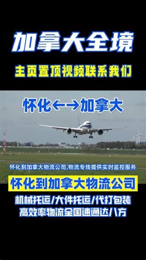 怀化到加拿大物流公司 联系人段经理（131-6089-1456），物流专线提供实时监控服务，怀化到加拿大直达便宜，实时定位跟踪货物位置，加拿大，努纳武特地区，爱德华王子岛省，萨斯喀彻温省，安大略省，魁北克省，不列颠哥伦比亚省，育空地区广泛配送高效周到放心，24小时全程跟踪查询#怀化到加拿大货运专线 #怀化长途搬家 #怀化到加拿大大件物流 #怀化长途搬家公司 #怀化到加拿大物流专线