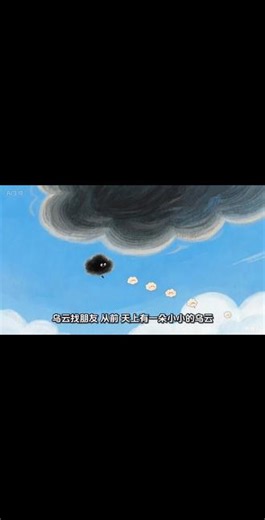 小朋友都爱听的长篇哄睡故事 《乌云找朋友》让有趣的故事陪伴宝宝入睡吧～#宝宝睡前故事 #创作者中心 #创作灵感 #哄睡的一百种方法 #长篇哄睡故事